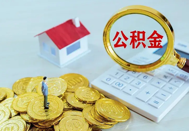 庆云公积金怎么计算利息-定安公积金代办服务