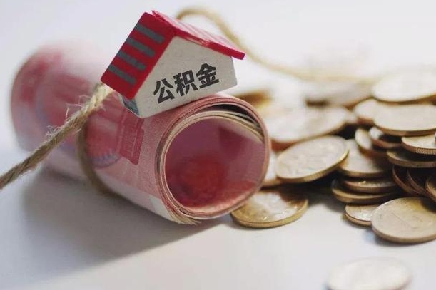 庆云公积金怎么计算利息-定安公积金代办服务