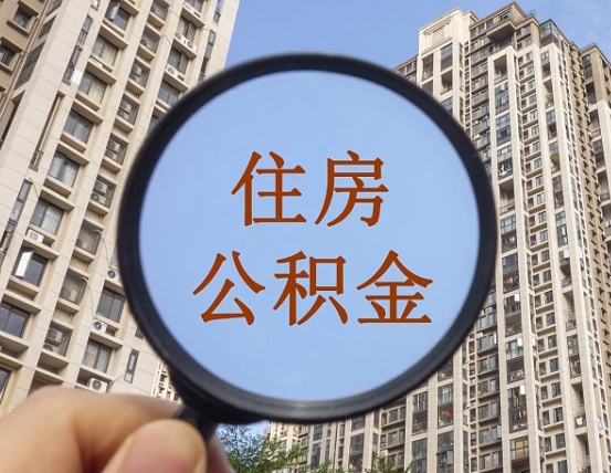 公积金卡是干嘛的-定安公积金代办平台